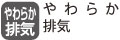 ほこりの巻き上げが少ない、やわらか排気