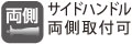 左右どちらにもサイドハンドルが取付けられます。