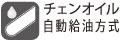 チェンオイル自動給油方式