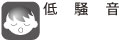 低騒音 低騒音