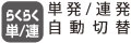 らくらく単発/連続 らくらく単発/連続