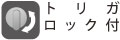 引金を引けなくするロック機構