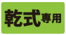 乾式専用 乾式専用