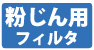 粉じん用フィルタ