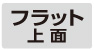 フラット上面 フラット上面