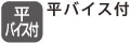 平バイス付