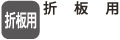 折板用 折板用