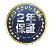 ACブラシレスモーター搭載製品は2年保証