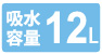 吸水容量12L 吸水容量12L