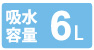 吸水容量6L 吸水容量6L