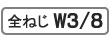 全ねじW3/8