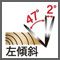 左傾斜