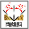 両傾斜45° 両傾斜45°