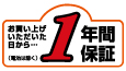 買い上げ頂いた日から一年間保証（電池は除く）