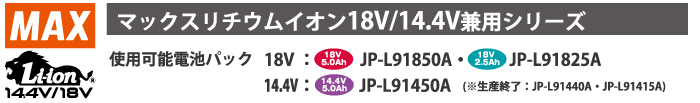 どちらも使える18V/14.4V兼用タイプ 適応バッテリ どちらも使える18V/14.4V兼用タイプ