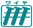 ワイヤ