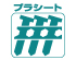 プラシート プラシート