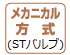 メカニカル方式STバルブ