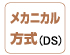 メカニカル方式(DS) メカニカル方式(DS)