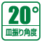 皿の首振り角度を表します