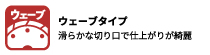 ウェーブタイプ