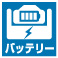 バッテリー バッテリー