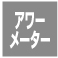 アワーメーター