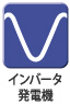インバータ制御 インバータ制御