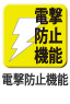 湿度の高い場所でも作業員を感電事故から守ります。