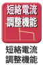 短絡電流調整機能 短絡電流調整機能