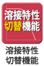 溶接特性切替機能 溶接特性切替機能