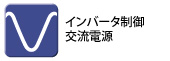インバータ制御 インバータ制御