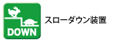 スローダウン装置 スローダウン装置