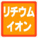 リチウムイオン電池