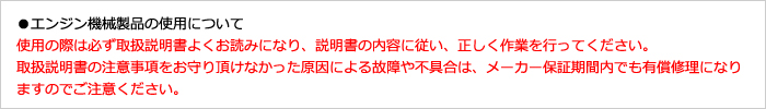 ●エンジン機械製品の使用について