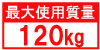 最大使用質量120kg