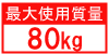 最大使用質量80kg