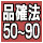 品確法50～90