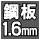 鋼板1.6mm 鋼板1.6mm
