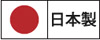 日本製 日本製