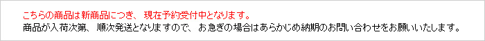 こちらの商品は新商品につき、現在予約受付中となります