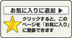 このページをお気に入りに追加