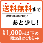 1000円以下限定品