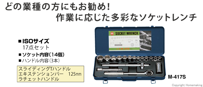 ソケットレンチセット　ISOサイズ　M-417S