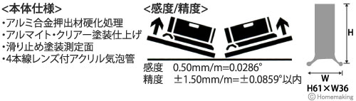 アルミ合金押出硬化処理、アルマイト・クリアー塗装仕上げ、滑り止め塗装側定面、4本線レンズ付アクリル気泡管