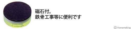 丸型気泡管、前後左右測定、磁石付