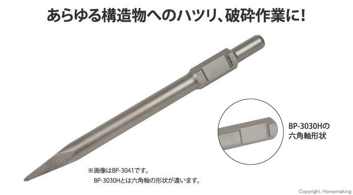 ハウスBM ブルポイント(電動ハンマー用) 30×300mm::BP-3030H|ホーム