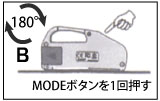 MODEボタンを1回押す