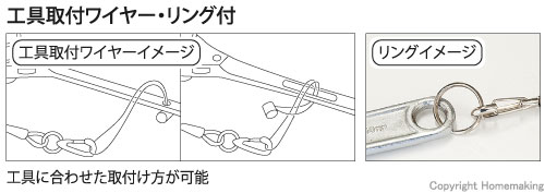 工具取り付けワイヤー・リング付