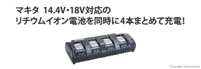 マキタ 4口充電器(リチウムイオン14.4V・18V専用)::DC18SF